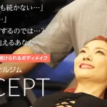 パーソナルジムacceptってどう？