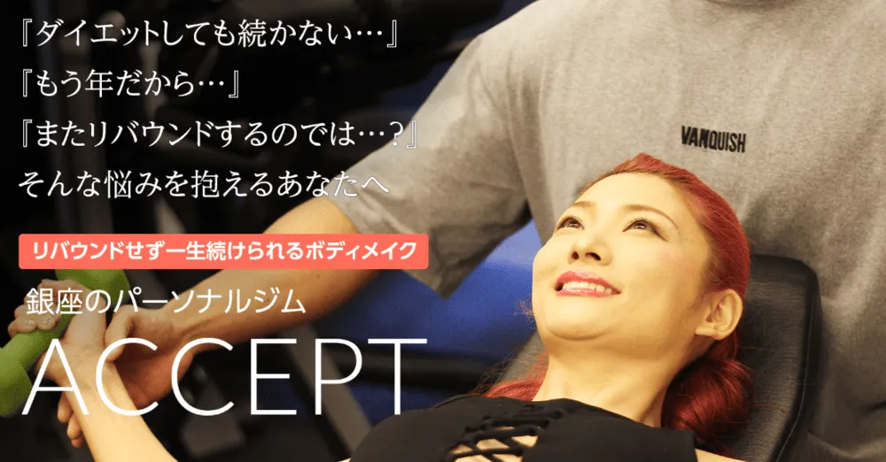 パーソナルジムacceptってどう？
