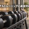 返金対応タイトルとダンベル